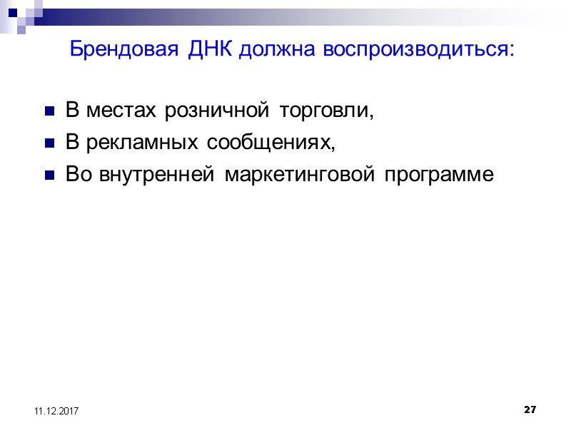 27 11.12.2017 Брендовая ДНК должна воспроизводиться: В местах розничной торговли, В рекламных сообщениях, Во